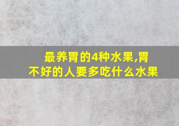 最养胃的4种水果,胃不好的人要多吃什么水果