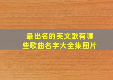 最出名的英文歌有哪些歌曲名字大全集图片