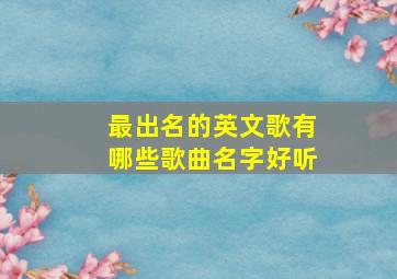 最出名的英文歌有哪些歌曲名字好听