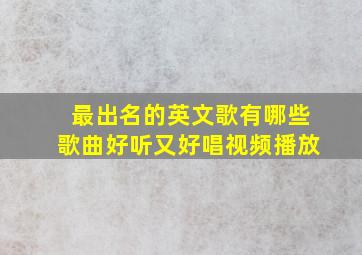 最出名的英文歌有哪些歌曲好听又好唱视频播放