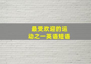 最受欢迎的运动之一英语短语