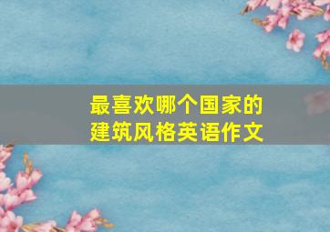 最喜欢哪个国家的建筑风格英语作文