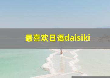 最喜欢日语daisiki