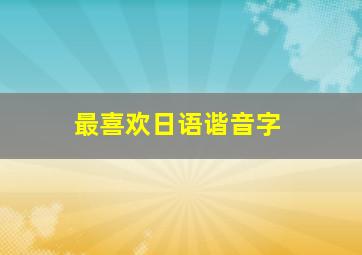 最喜欢日语谐音字