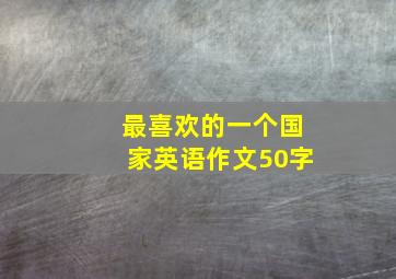 最喜欢的一个国家英语作文50字