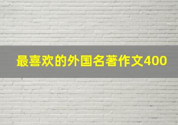 最喜欢的外国名著作文400