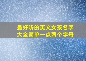 最好听的英文女孩名字大全简单一点两个字母