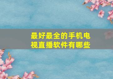 最好最全的手机电视直播软件有哪些