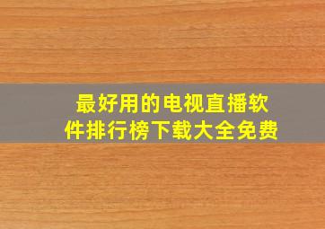 最好用的电视直播软件排行榜下载大全免费