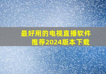 最好用的电视直播软件推荐2024版本下载