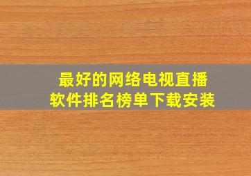 最好的网络电视直播软件排名榜单下载安装