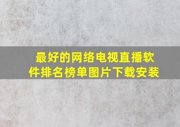 最好的网络电视直播软件排名榜单图片下载安装