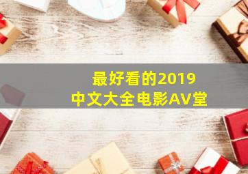 最好看的2019中文大全电影AV堂