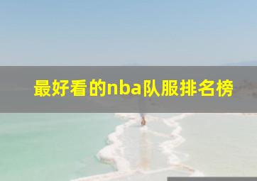 最好看的nba队服排名榜