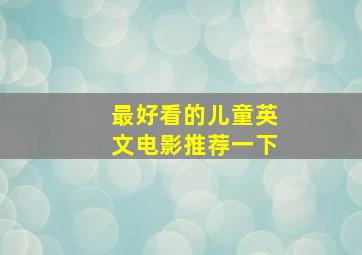 最好看的儿童英文电影推荐一下