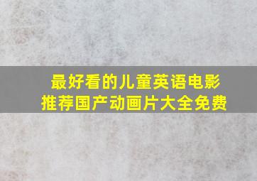 最好看的儿童英语电影推荐国产动画片大全免费