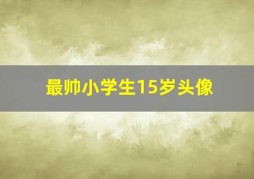 最帅小学生15岁头像