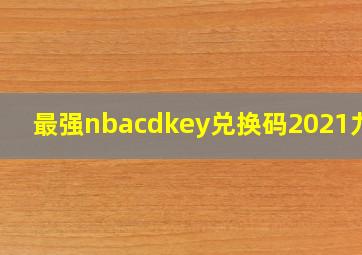 最强nbacdkey兑换码2021九月