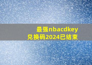 最强nbacdkey兑换码2024已结束