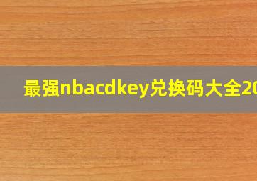 最强nbacdkey兑换码大全2021