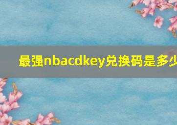 最强nbacdkey兑换码是多少