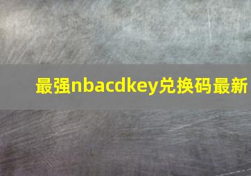 最强nbacdkey兑换码最新