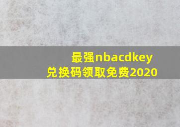 最强nbacdkey兑换码领取免费2020