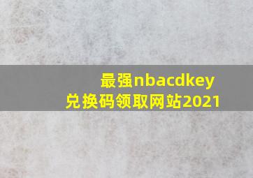 最强nbacdkey兑换码领取网站2021