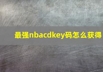 最强nbacdkey码怎么获得