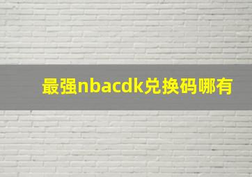 最强nbacdk兑换码哪有