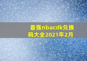 最强nbacdk兑换码大全2021年2月