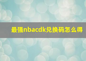 最强nbacdk兑换码怎么得