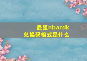 最强nbacdk兑换码格式是什么