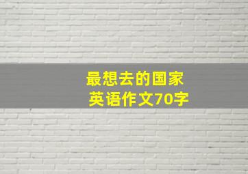 最想去的国家英语作文70字