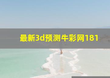 最新3d预测牛彩网181