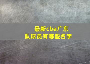 最新cba广东队球员有哪些名字