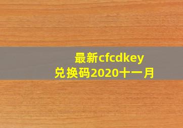 最新cfcdkey兑换码2020十一月