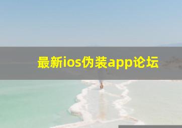 最新ios伪装app论坛