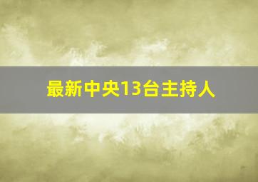 最新中央13台主持人