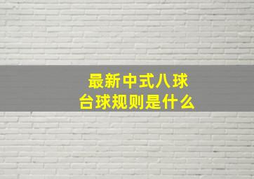 最新中式八球台球规则是什么