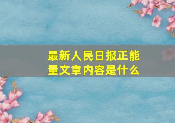 最新人民日报正能量文章内容是什么