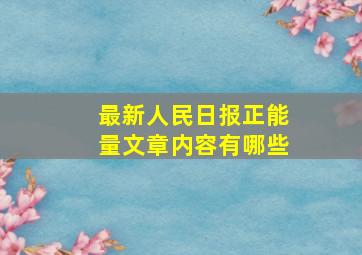 最新人民日报正能量文章内容有哪些