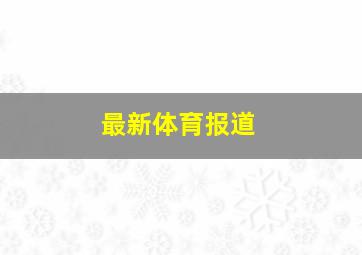 最新体育报道