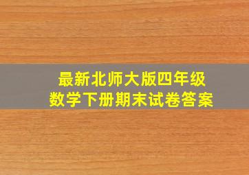 最新北师大版四年级数学下册期末试卷答案