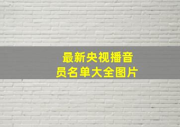 最新央视播音员名单大全图片