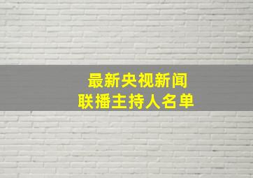 最新央视新闻联播主持人名单