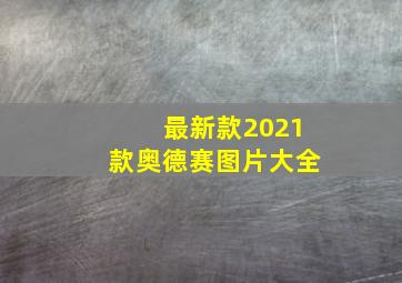 最新款2021款奥德赛图片大全