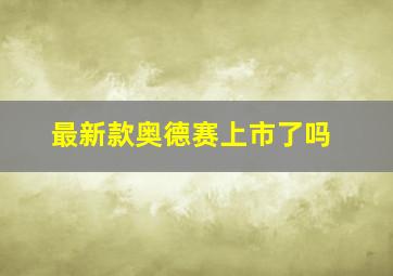 最新款奥德赛上市了吗