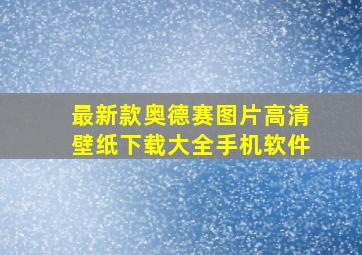 最新款奥德赛图片高清壁纸下载大全手机软件