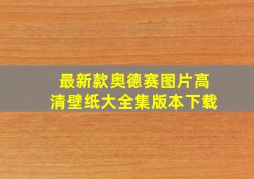 最新款奥德赛图片高清壁纸大全集版本下载